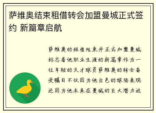 萨维奥结束租借转会加盟曼城正式签约 新篇章启航 萨维奥结束租借转会加盟曼城正式签约 新篇章启航