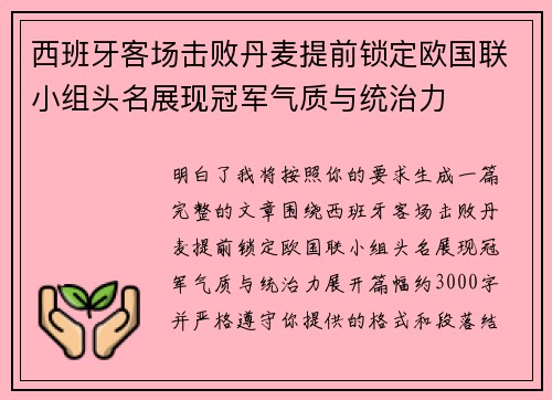 西班牙客场击败丹麦提前锁定欧国联小组头名展现冠军气质与统治力 西班牙客场击败丹麦提前锁定欧国联小组头名展现冠军气质与统治力