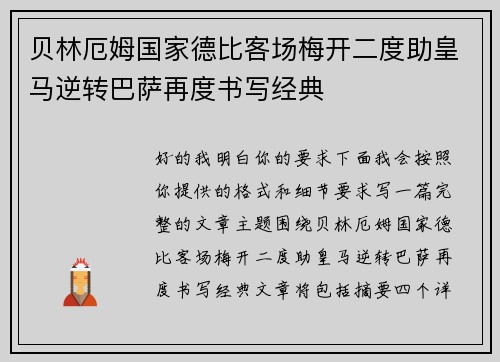 贝林厄姆国家德比客场梅开二度助皇马逆转巴萨再度书写经典