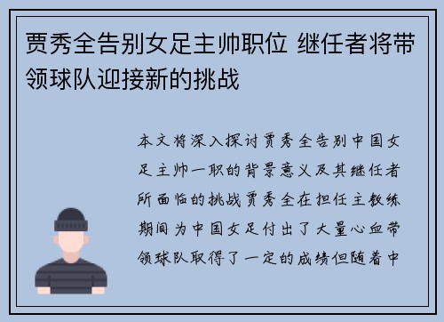 贾秀全告别女足主帅职位 继任者将带领球队迎接新的挑战 贾秀全告别女足主帅职位 继任者将带领球队迎接新的挑战