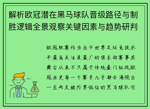 解析欧冠潜在黑马球队晋级路径与制胜逻辑全景观察关键因素与趋势研判 解析欧冠潜在黑马球队晋级路径与制胜逻辑全景观察关键因素与趋势研判