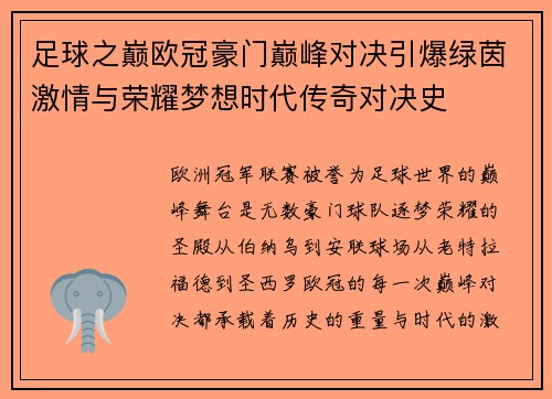 足球之巅欧冠豪门巅峰对决引爆绿茵激情与荣耀梦想时代传奇对决史