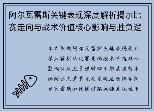 阿尔瓦雷斯关键表现深度解析揭示比赛走向与战术价值核心影响与胜负逻辑