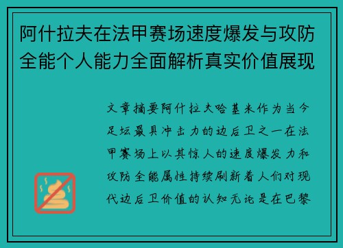 阿什拉夫在法甲赛场速度爆发与攻防全能个人能力全面解析真实价值展现
