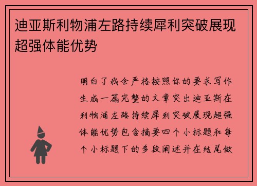 迪亚斯利物浦左路持续犀利突破展现超强体能优势