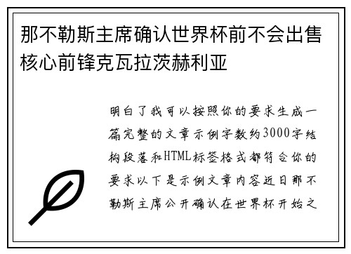 那不勒斯主席确认世界杯前不会出售核心前锋克瓦拉茨赫利亚