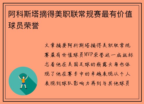 阿科斯塔摘得美职联常规赛最有价值球员荣誉 阿科斯塔摘得美职联常规赛最有价值球员荣誉