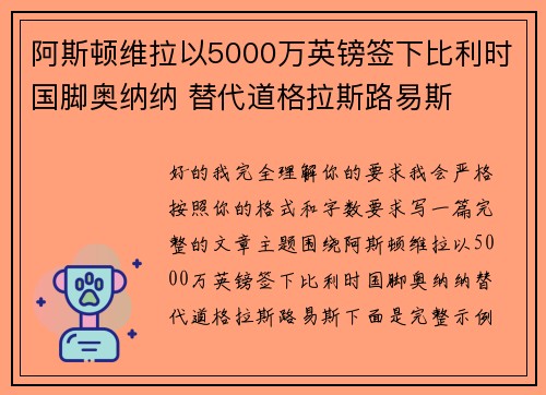 阿斯顿维拉以5000万英镑签下比利时国脚奥纳纳 替代道格拉斯路易斯 阿斯顿维拉以5000万英镑签下比利时国脚奥纳纳 替代道格拉斯路易斯