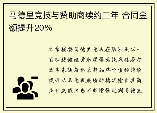 马德里竞技与赞助商续约三年 合同金额提升20%