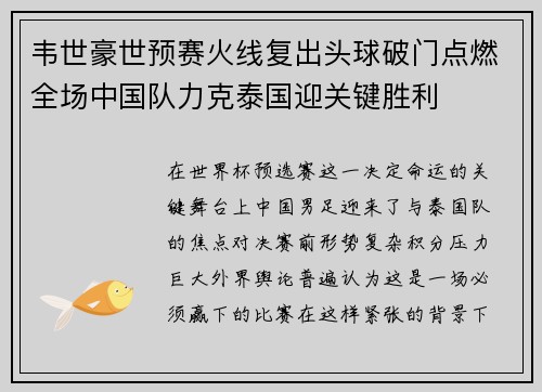 韦世豪世预赛火线复出头球破门点燃全场中国队力克泰国迎关键胜利