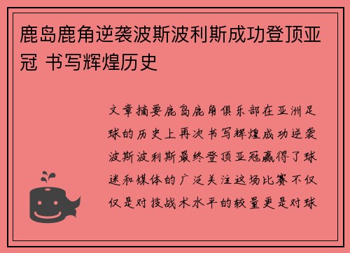 鹿岛鹿角逆袭波斯波利斯成功登顶亚冠 书写辉煌历史