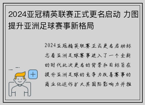 2024亚冠精英联赛正式更名启动 力图提升亚洲足球赛事新格局