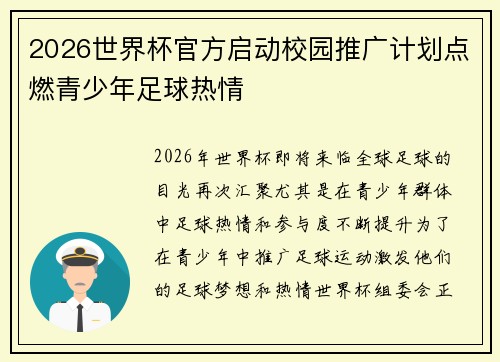 2026世界杯官方启动校园推广计划点燃青少年足球热情
