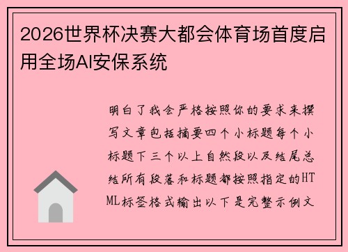 2026世界杯决赛大都会体育场首度启用全场AI安保系统