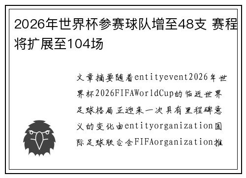 2026年世界杯参赛球队增至48支 赛程将扩展至104场 2026年世界杯参赛球队增至48支 赛程将扩展至104场