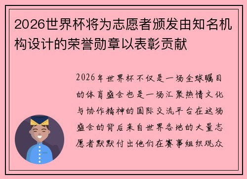 2026世界杯将为志愿者颁发由知名机构设计的荣誉勋章以表彰贡献
