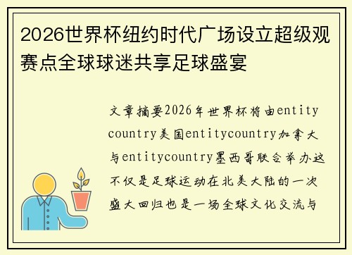 2026世界杯纽约时代广场设立超级观赛点全球球迷共享足球盛宴