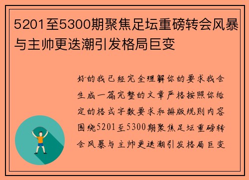 5201至5300期聚焦足坛重磅转会风暴与主帅更迭潮引发格局巨变