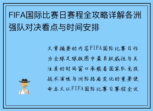 FIFA国际比赛日赛程全攻略详解各洲强队对决看点与时间安排
