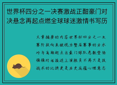 世界杯四分之一决赛激战正酣豪门对决悬念再起点燃全球球迷激情书写历史新篇章 世界杯四分之一决赛激战正酣豪门对决悬念再起点燃全球球迷激情书写历史新篇章