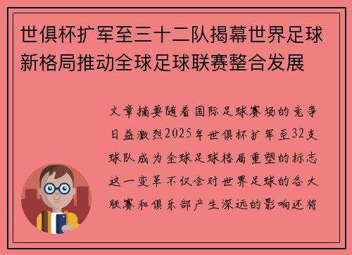 世俱杯扩军至三十二队揭幕世界足球新格局推动全球足球联赛整合发展 世俱杯扩军至三十二队揭幕世界足球新格局推动全球足球联赛整合发展
