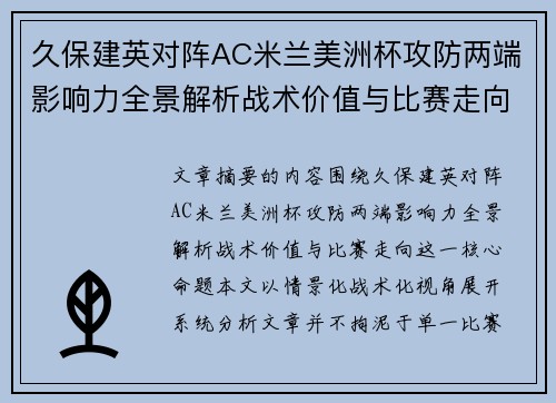 久保建英对阵AC米兰美洲杯攻防两端影响力全景解析战术价值与比赛走向