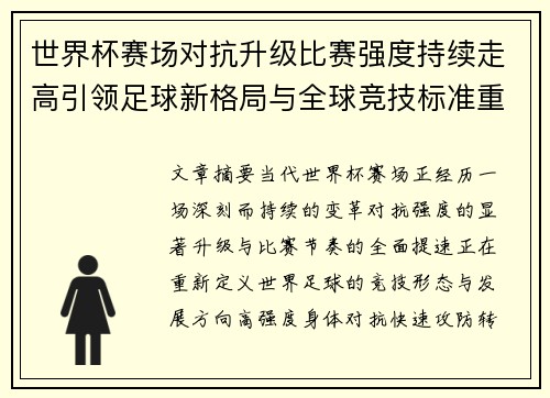 世界杯赛场对抗升级比赛强度持续走高引领足球新格局与全球竞技标准重塑