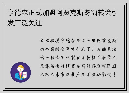 亨德森正式加盟阿贾克斯冬窗转会引发广泛关注