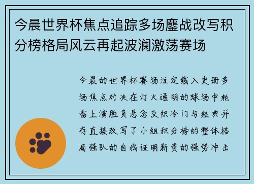 今晨世界杯焦点追踪多场鏖战改写积分榜格局风云再起波澜激荡赛场