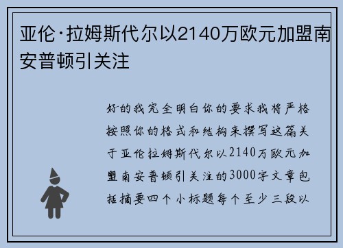 亚伦·拉姆斯代尔以2140万欧元加盟南安普顿引关注