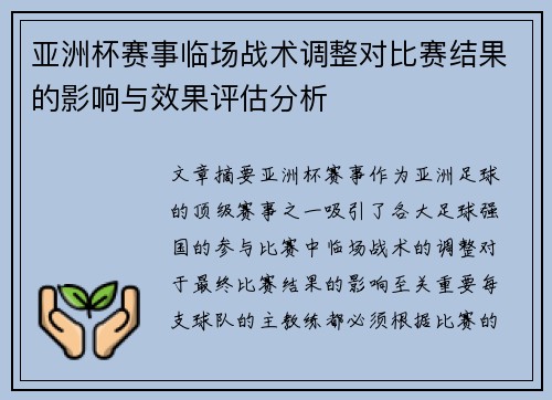 亚洲杯赛事临场战术调整对比赛结果的影响与效果评估分析