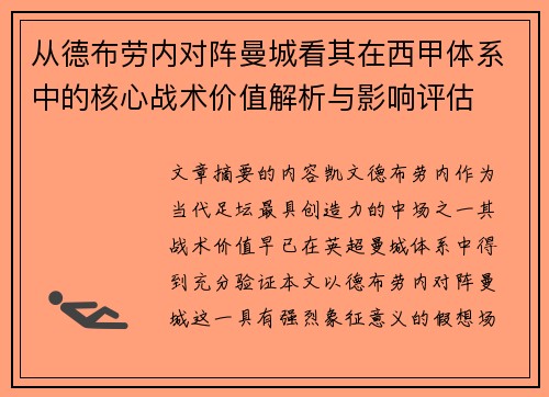从德布劳内对阵曼城看其在西甲体系中的核心战术价值解析与影响评估 从德布劳内对阵曼城看其在西甲体系中的核心战术价值解析与影响评估