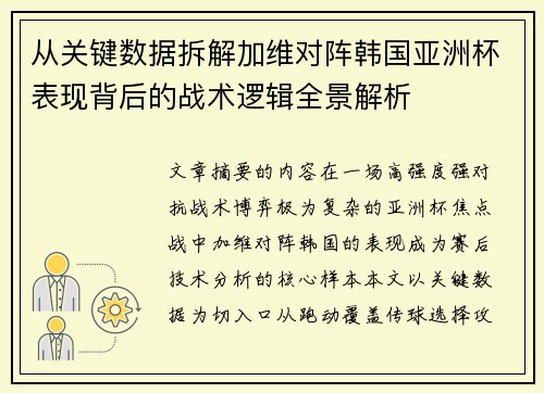 从关键数据拆解加维对阵韩国亚洲杯表现背后的战术逻辑全景解析 从关键数据拆解加维对阵韩国亚洲杯表现背后的战术逻辑全景解析