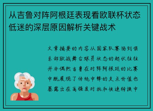 从吉鲁对阵阿根廷表现看欧联杯状态低迷的深层原因解析关键战术 从吉鲁对阵阿根廷表现看欧联杯状态低迷的深层原因解析关键战术