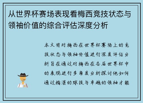 从世界杯赛场表现看梅西竞技状态与领袖价值的综合评估深度分析 从世界杯赛场表现看梅西竞技状态与领袖价值的综合评估深度分析
