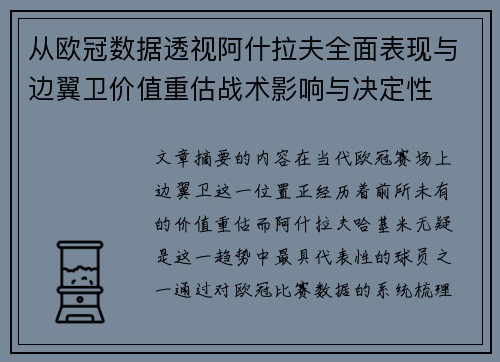 从欧冠数据透视阿什拉夫全面表现与边翼卫价值重估战术影响与决定性