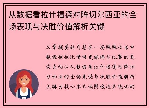 从数据看拉什福德对阵切尔西亚的全场表现与决胜价值解析关键
