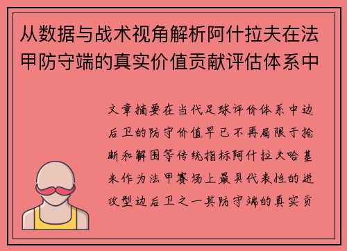 从数据与战术视角解析阿什拉夫在法甲防守端的真实价值贡献评估体系中