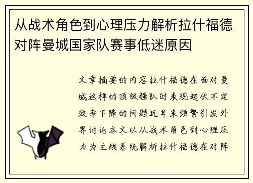 从战术角色到心理压力解析拉什福德对阵曼城国家队赛事低迷原因