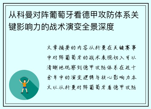 从科曼对阵葡萄牙看德甲攻防体系关键影响力的战术演变全景深度