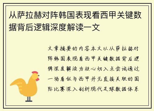 从萨拉赫对阵韩国表现看西甲关键数据背后逻辑深度解读一文
