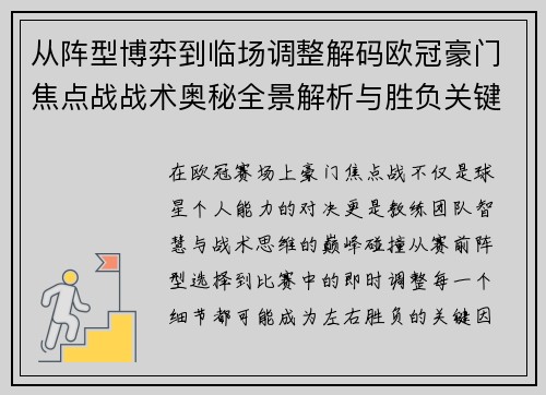 从阵型博弈到临场调整解码欧冠豪门焦点战战术奥秘全景解析与胜负关键