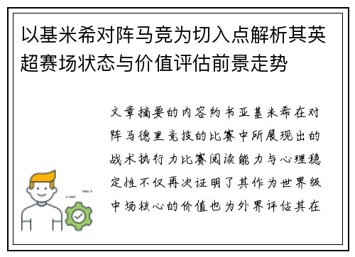 以基米希对阵马竞为切入点解析其英超赛场状态与价值评估前景走势 以基米希对阵马竞为切入点解析其英超赛场状态与价值评估前景走势