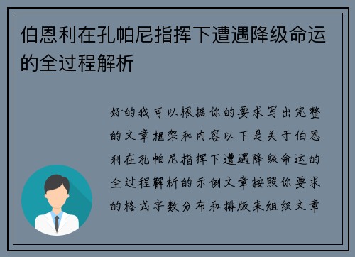 伯恩利在孔帕尼指挥下遭遇降级命运的全过程解析