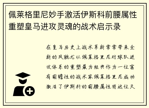 佩莱格里尼妙手激活伊斯科前腰属性重塑皇马进攻灵魂的战术启示录