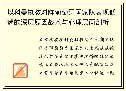 以科曼执教对阵葡萄牙国家队表现低迷的深层原因战术与心理层面剖析 以科曼执教对阵葡萄牙国家队表现低迷的深层原因战术与心理层面剖析