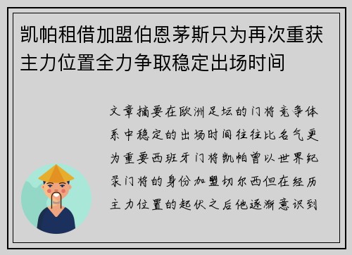 凯帕租借加盟伯恩茅斯只为再次重获主力位置全力争取稳定出场时间