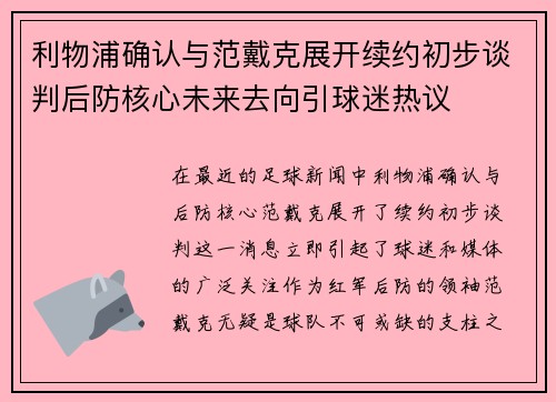利物浦确认与范戴克展开续约初步谈判后防核心未来去向引球迷热议 利物浦确认与范戴克展开续约初步谈判后防核心未来去向引球迷热议
