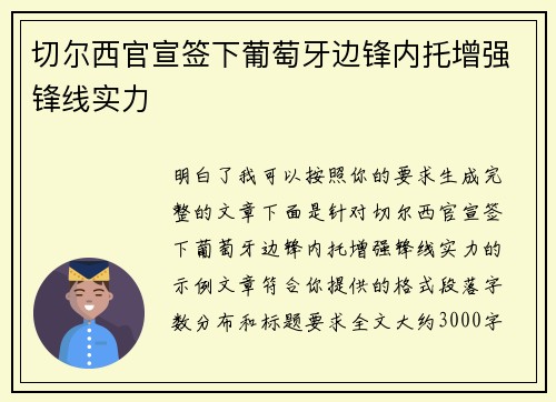 切尔西官宣签下葡萄牙边锋内托增强锋线实力