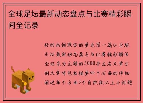 全球足坛最新动态盘点与比赛精彩瞬间全记录 全球足坛最新动态盘点与比赛精彩瞬间全记录